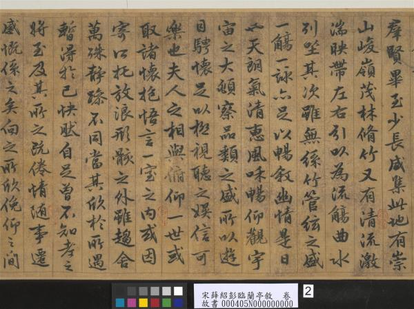 宋薛紹彭臨蘭亭敘　卷