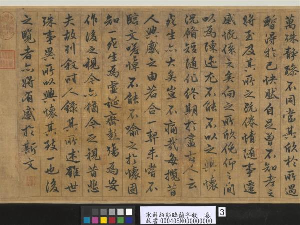 宋薛紹彭臨蘭亭敘　卷