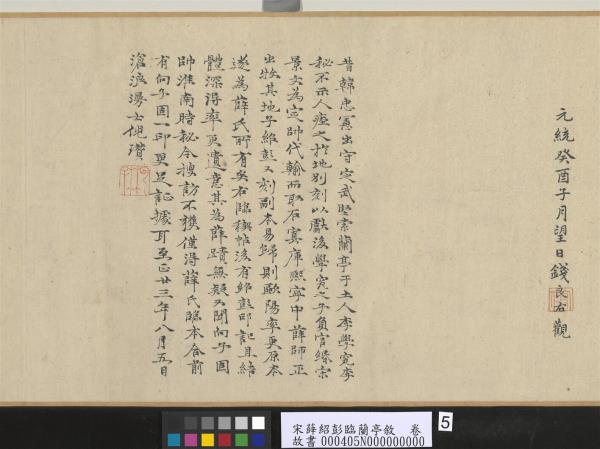 宋薛紹彭臨蘭亭敘　卷