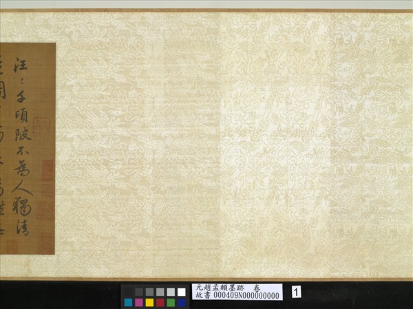 元趙孟頫墨跡　卷