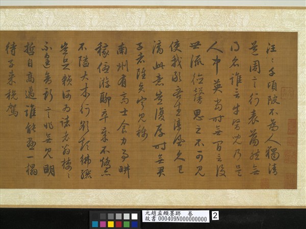 元趙孟頫墨跡　卷