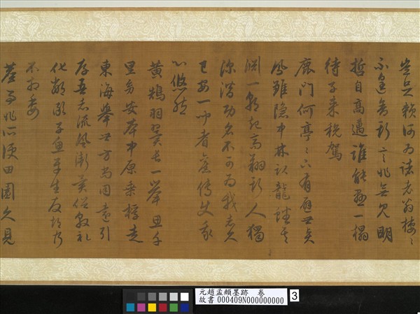 元趙孟頫墨跡　卷