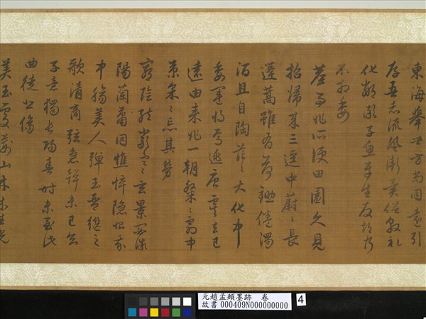 元趙孟頫墨跡　卷