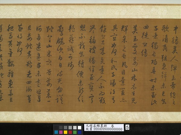 元趙孟頫墨跡　卷