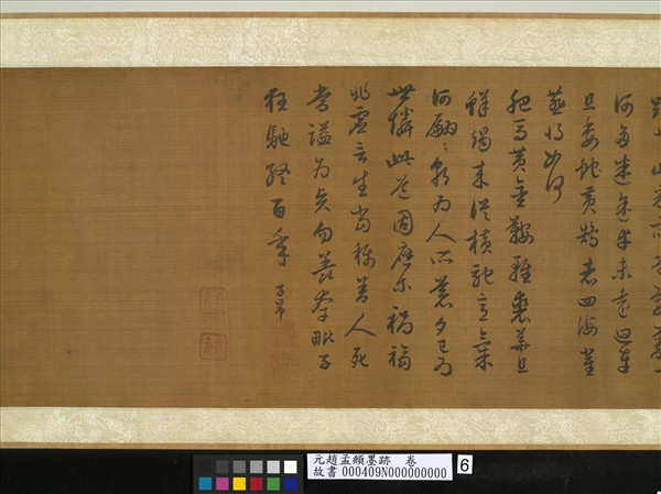 元趙孟頫墨跡　卷