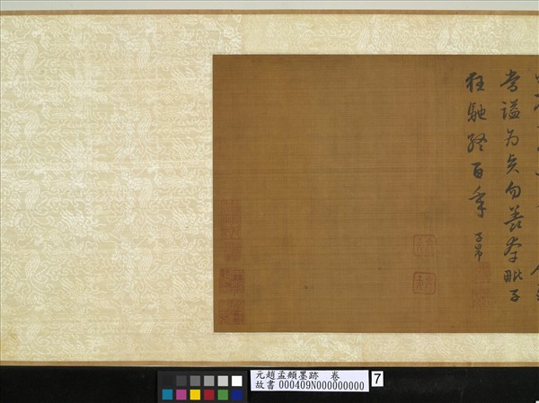 元趙孟頫墨跡　卷