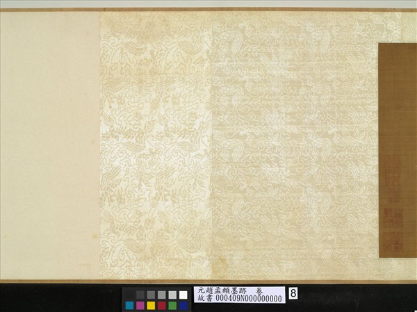 元趙孟頫墨跡　卷