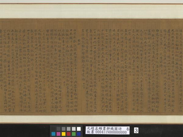 元趙孟頫書耕織圖詩　卷