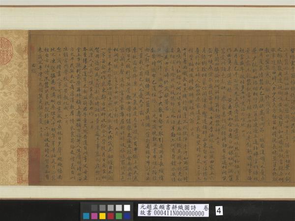 元趙孟頫書耕織圖詩　卷