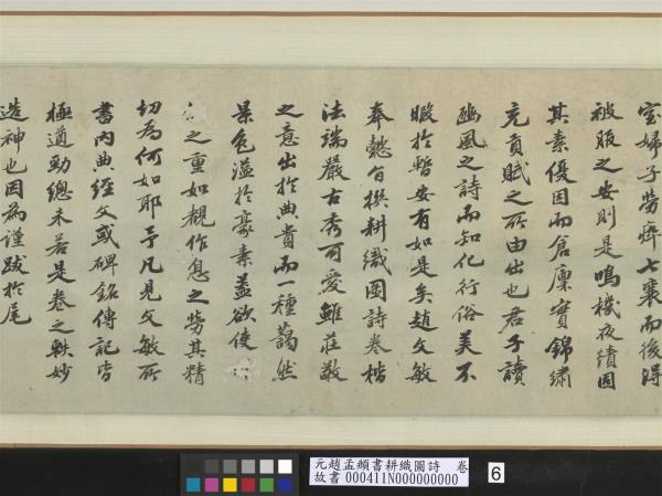 元趙孟頫書耕織圖詩　卷