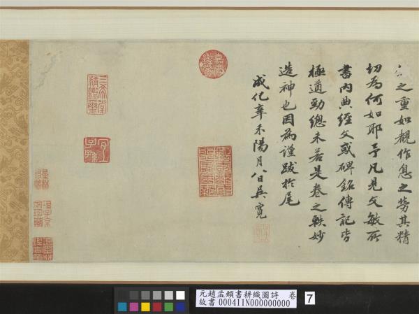 元趙孟頫書耕織圖詩　卷