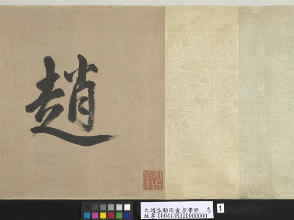 元趙孟頫泥金書孝經　卷