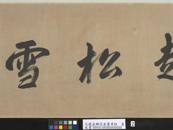 元趙孟頫泥金書孝經　卷