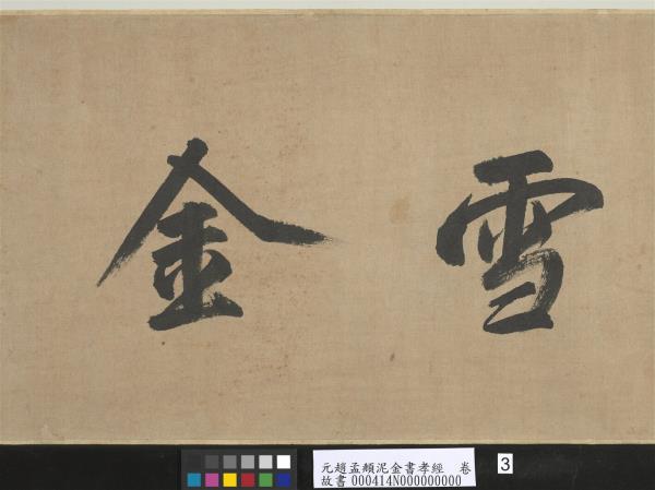 元趙孟頫泥金書孝經　卷