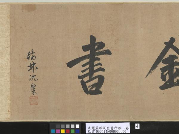 元趙孟頫泥金書孝經　卷