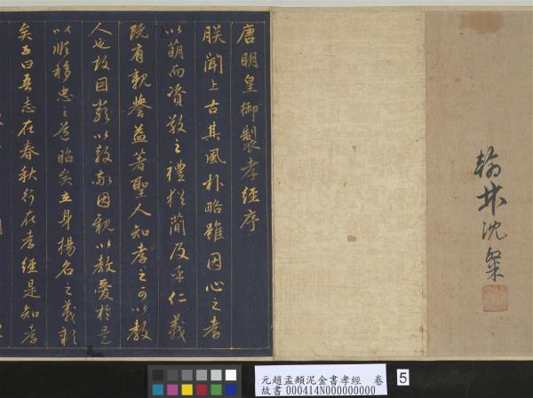 元趙孟頫泥金書孝經　卷