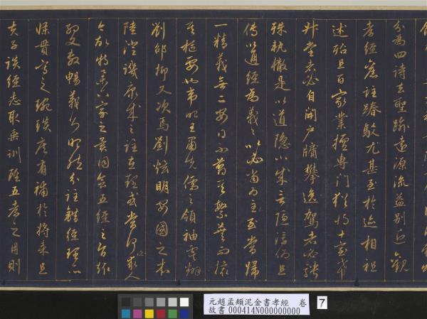 元趙孟頫泥金書孝經　卷