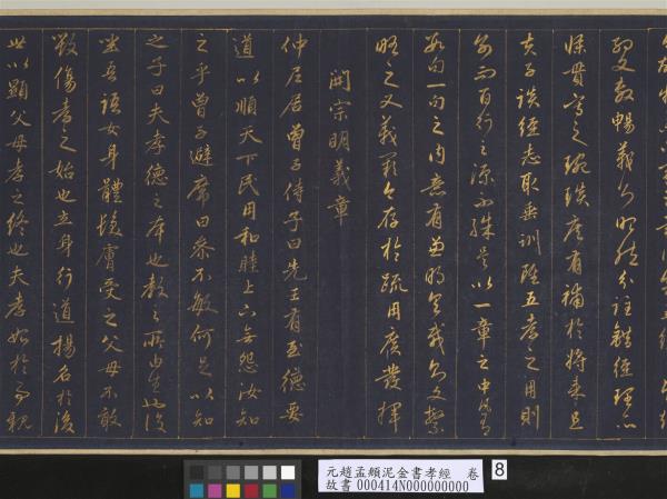 元趙孟頫泥金書孝經　卷