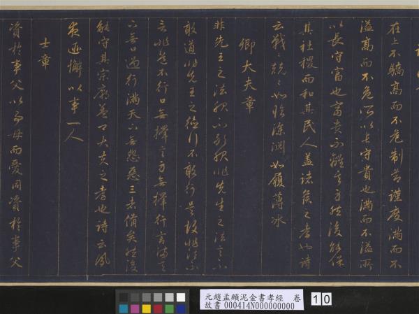 元趙孟頫泥金書孝經　卷