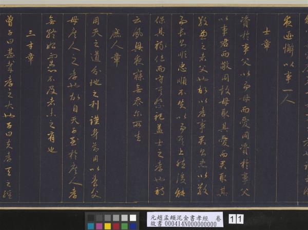 元趙孟頫泥金書孝經　卷