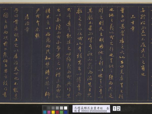 元趙孟頫泥金書孝經　卷