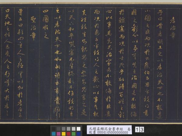 元趙孟頫泥金書孝經　卷