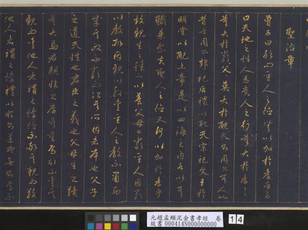 元趙孟頫泥金書孝經　卷