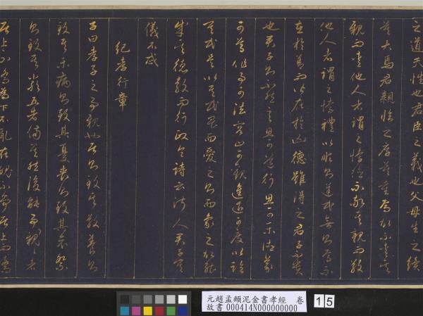 元趙孟頫泥金書孝經　卷