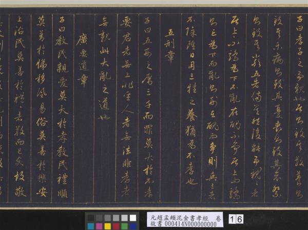 元趙孟頫泥金書孝經　卷