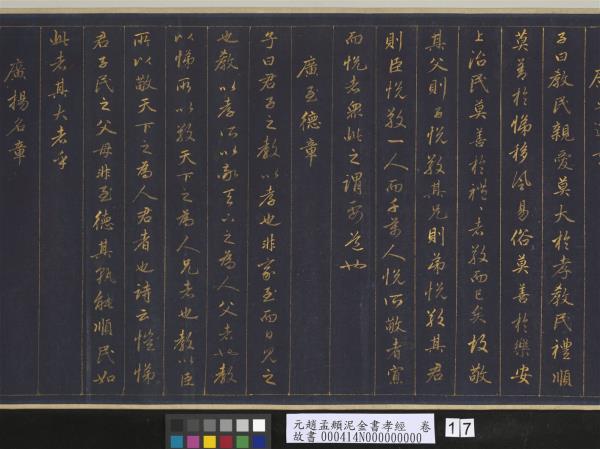 元趙孟頫泥金書孝經　卷