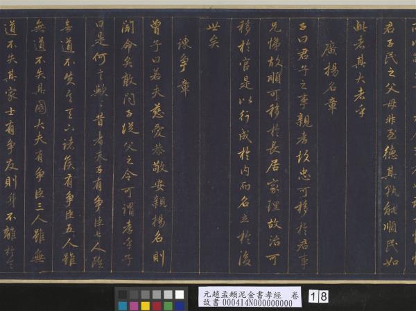 元趙孟頫泥金書孝經　卷