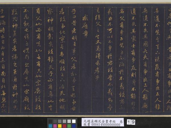 元趙孟頫泥金書孝經　卷