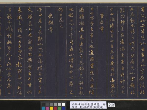 元趙孟頫泥金書孝經　卷