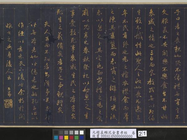 元趙孟頫泥金書孝經　卷