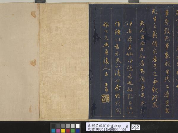 元趙孟頫泥金書孝經　卷