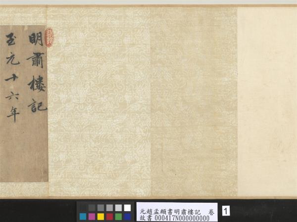 元趙孟頫書明肅樓記　卷