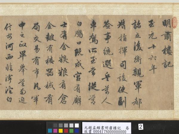 元趙孟頫書明肅樓記　卷