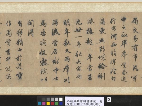 元趙孟頫書明肅樓記　卷