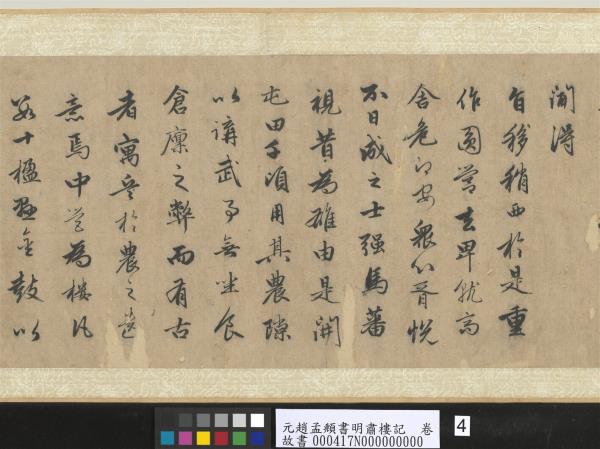 元趙孟頫書明肅樓記　卷