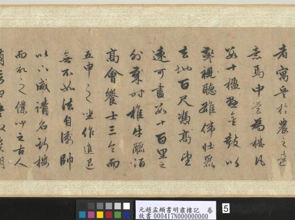 元趙孟頫書明肅樓記　卷