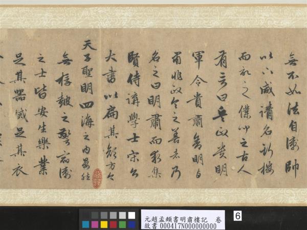 元趙孟頫書明肅樓記　卷