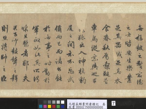 元趙孟頫書明肅樓記　卷