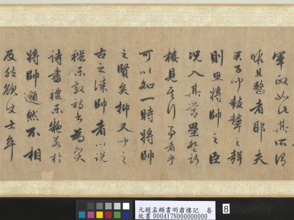 元趙孟頫書明肅樓記　卷