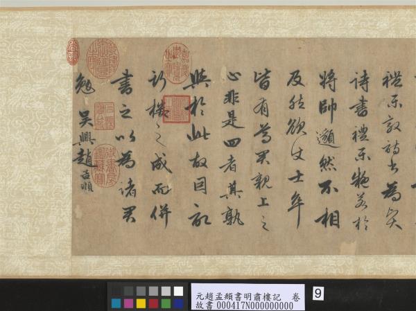 元趙孟頫書明肅樓記　卷