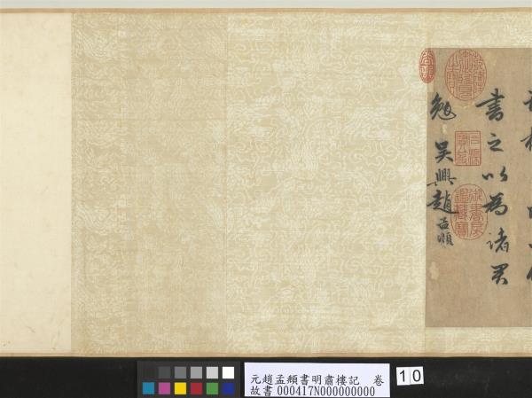 元趙孟頫書明肅樓記　卷