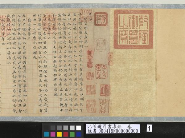 元管道昇書孝經　卷