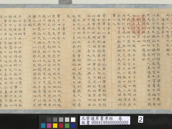 元管道昇書孝經　卷