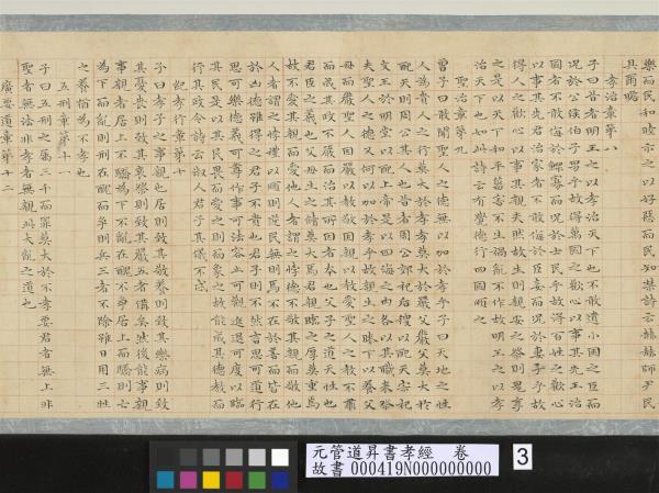 元管道昇書孝經　卷