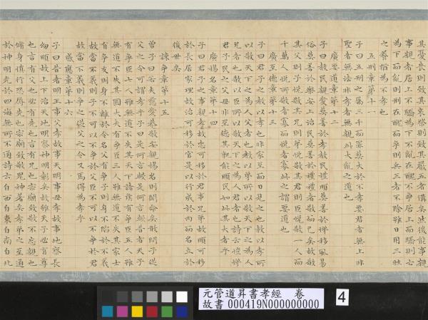 元管道昇書孝經　卷