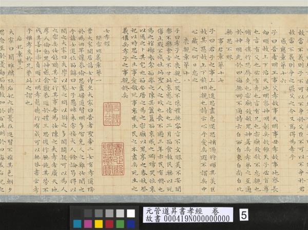 元管道昇書孝經　卷